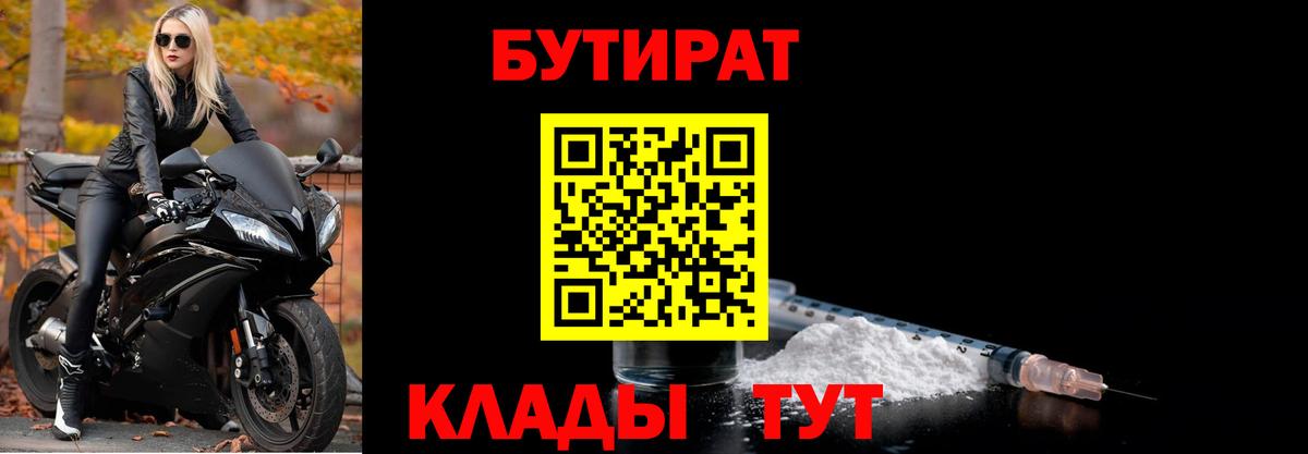 Бутират 1.4BDO  Вход с VPN  Волгодонск 