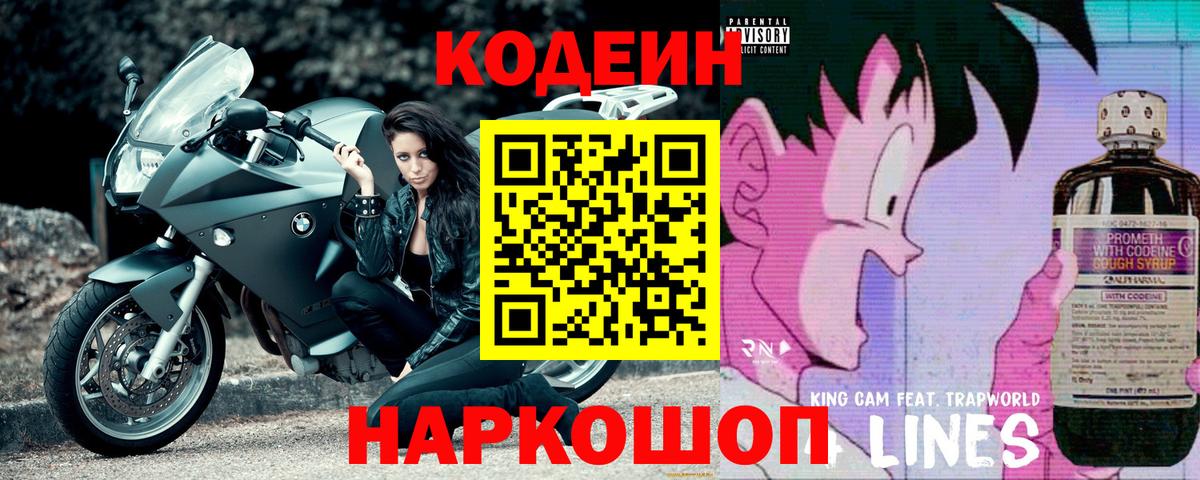 Кодеин напиток Lean (лин) Волгодонск