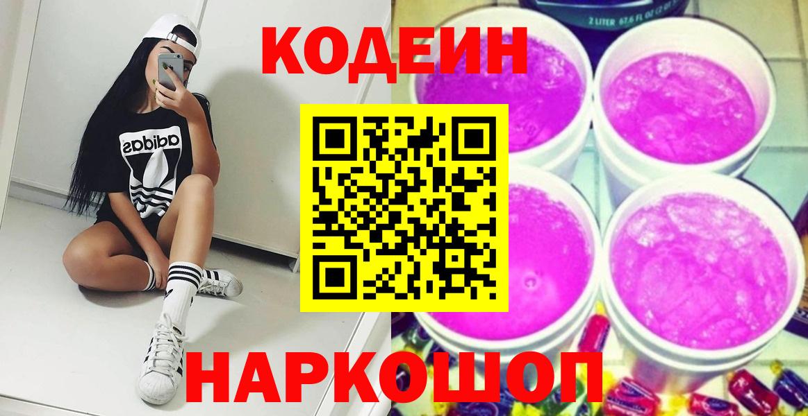 Волгодонск  Кодеин напиток Lean (лин)  Кодеиновый сироп Lean напиток Lean (лин)  Вход с VPN 